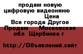 продам новую цифровую видеоняню ramili baybi rv 900 › Цена ­ 7 000 - Все города Другое » Продам   . Московская обл.,Щербинка г.